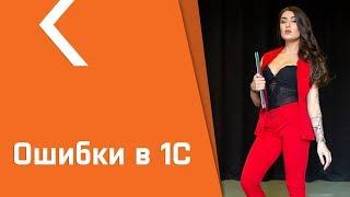 САМЫЕ ПОПУЛЯРНЫЕ ОШИБКИ В 1С, КАК РЕШИТЬ?