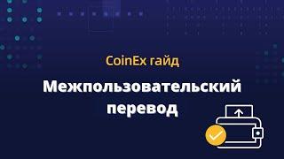 CoinEx | Вывод без комиссий через межпользовательский перевод