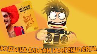 ID на музыку в роблоксе на альбом моргештерна |ROBLOX| Коды на музыку в роблокс альбом Morgenshtern