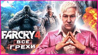 ВСЕ ГРЕХИ И ЛЯПЫ игры "Far Cry 4" | ИгроГрехи