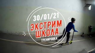 Экстрим-школа. Тренировка. 30.01.2021. Extreme-school. Training