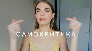 если ты жестко себя критикуешь | практика