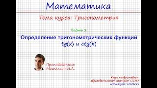 Что такое тангенс и котангенс  tg(x) и ctg(x)  Связь с единичной окружностью. Тригонометрия