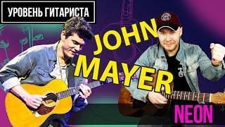 Уровень гитариста #47 : John Mayer - Neon.