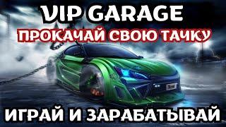 VIP GARAGE - Играй и зарабатывай. Проект на Смарт контракте. Заработок в интернете 2023