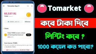 Tomarket kobe taka dibe | tomarket token price | how to withdraw Tomarket |Tomarket