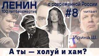 Ленин о современной России #8 Ирина Ш.