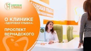 О клинике Здоровая Улыбка - Проспект Вернадского