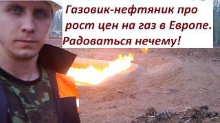 Чем дороже газ в Европе, тем нам всем будет хуже в России