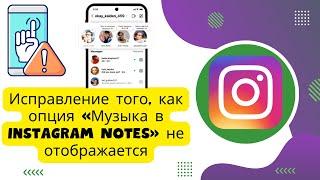 Исправление того, как опция «Музыка в Instagram Notes» не отображается (2024 г.), новое обновление