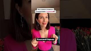 Самое сложное в отношения с турком #турция #замужзатурка #турки #турецкаясемья