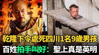 1779年，乾隆下令處死四川1名9歲男孩！百姓拍手叫好：聖上真是英明