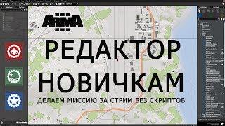 ARMA 3 РЕДАКТОР НОВИЧКАМ САМЫЙ ПРОСТОЙ СПОСОБ СДЕЛАТЬ МИССИЮ!