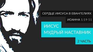 Иисус - мудрый Наставник | 8 принципов наставничества | Иоанна 1:19-51 | 2 часть