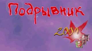 [PC] Подрывник 2000 - Запись стрима (без смертей)