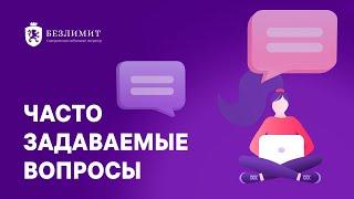 Отвечаем на часто задаваемые вопросы