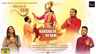 कौशल्या के राम | Kaushalya Ke Ram | New Ram Bhajan (Full Video) | Ratna Das | Suave Bhakti