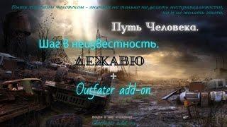 21 Серия ."Черный Монах"СТАЛКЕР Путь человека. Шаг в неизвестность. Дежавю + Outfater add-on.