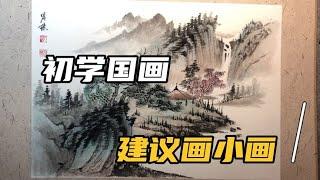 初学国画山水怎么入手？建议画小尺寸山水