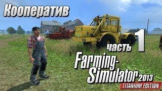 Farming Simulator 2013 (Кооп) ч.1 - Колхоз