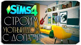 СТРОИМ УЮТНЫЙ ДОМ С ДОПАМИ - The Sims 4 House Build CC (НУЖЕН ЛИ ДОП КОНТЕНТ?)