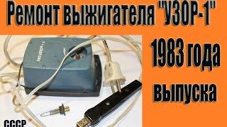 Ремонт выжигателя "УЗОР-1" 1983 года выпуска/Repair Vyzhigatel "PATTERN 1" 1983 of release