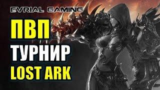 LOST ARK ПВП ТУРНИР: ЧЕМПИОНАТ КОРЕИ ДЕНЬ #1