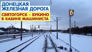 В КАБИНЕ МАШИНИСТА по пути в Харьков | Святогорск - Букино | Donetsk Railway cab ride | To Kharkiv