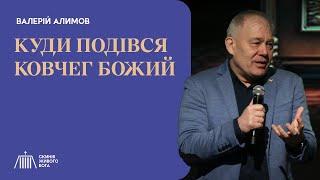 Куди подівся ковчег Божий? | Валерій Алимов