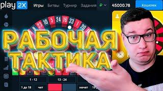 РАБОЧАЯ ТАКТИКА ROULETTE НА PLAY2X И КАЗИНО! ПРОМОКОД И ТАКТИКА ПЛЕЙ2Х