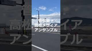 【naomi SATAKE memorial】高松メサイア　まであと80日