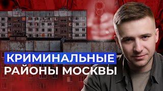 Криминальные районы Москвы! Где не стоит покупать квартиру?