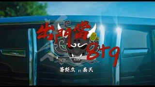 壞胚子Bad man - 出門當8+9「我在做餐廳的 所以車上多插兩把西瓜刀。」官方MV