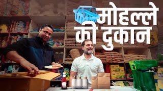 Blinkit के ज़माने में किराना दुकान | Rahul Gandhi