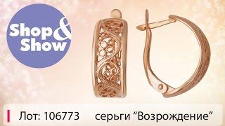 Shop & Show (Украшения). 106773 серьги Возрождение