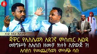 ጃዋር የኢሊሌውን አደገኛ ምስጢር አፈነዳ | መንግሥት ለአሰቡ ዘመቻ ክተት ሊያውጅ ?! | ኢሳያስ የመጨረሻውን ምላጭ ሳቡ | Ethiopia