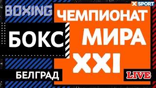 БОКС. XXI Чемпионат Мира по Боксу среди мужчин. Белград / 04.11.2021 / XSPORT