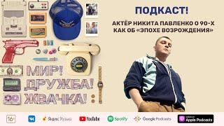 ПОДКАСТ! Никита Павленко о 90-х как об «эпохе возрождения»  | МИР! ДРУЖБА! ЖВАЧКА! | PREMIER