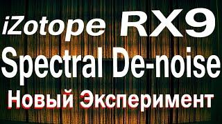 iZotope RX 9  "De-noise" Новый Алгоритм Подавления шума