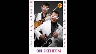 БӘКЕ МЕН СӘКЕ - ОЙ ЖЕНГЕМ "РЕМИКС" #ХИТЫ #2021 #МУЗЫКА #ӘНДЕР