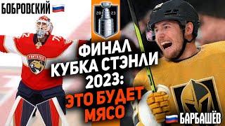 ФЛОРИДА vs ВЕГАС: Финал НХЛ 2023! БОБРОВСКИЙ ИЛИ БАРБАШЁВ? Кто будет чемпионом? Рассказываем!