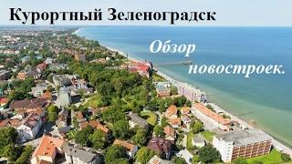 Новостройки Зеленоградск