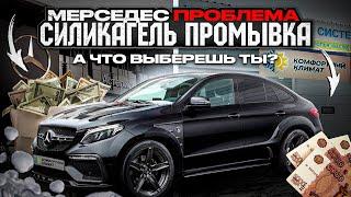 МЕРСЕДЕС GLE 400 промывка от силикагеля! Mercedes GLE400 СИЛИКАГЕЛЬ в расширительном бачке