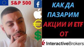 Как да Закупуваме Акции и ETF от Interactive Brokers