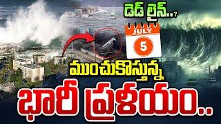 Baba Vanga PredectionLive:జులై 5 డెడ్ లైన్..?Mega Tsunami Hit Japan On July 5Th @SumanTVNews
