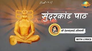 Sundarkand Paath || सुंदरकांड पाठ || श्री देवा काका || with Lyrics || Sangeetni Duniya