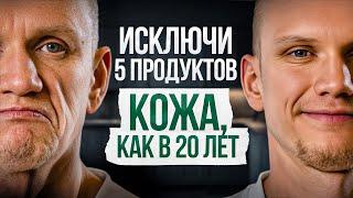 Кожа портится на глазах от этих 5 продуктов! Они убивают коллаген, старят лицо и вызывают морщины