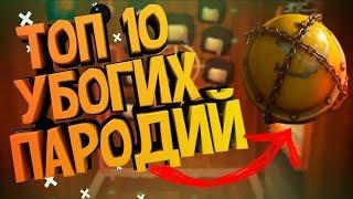 ТОП 10 САМЫХ УБОГИХ ПАРОДИЙ НА ИНТРО МАРМОКА