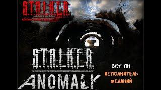 S T A L K E R Anomaly 1 5 0 BETA 3 0 вот он Исполнитель Желаний