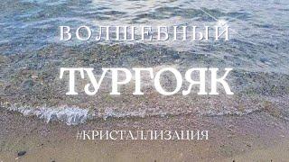 Волшебный Тургояк  #кристаллизация #музыкаводныхсфер #погружениевсостояние #весталия